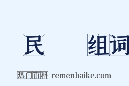 國民經濟组词是什么意思的图片